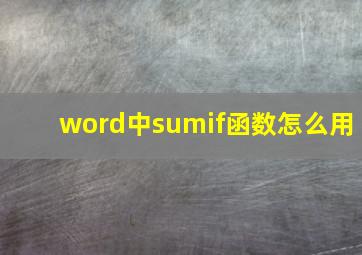 word中sumif函数怎么用