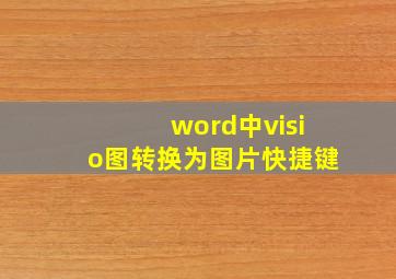 word中visio图转换为图片快捷键