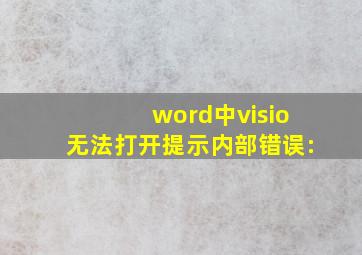 word中visio无法打开提示内部错误:#3400