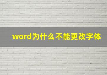 word为什么不能更改字体