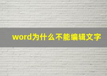 word为什么不能编辑文字