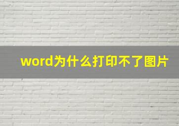 word为什么打印不了图片