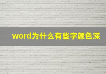 word为什么有些字颜色深