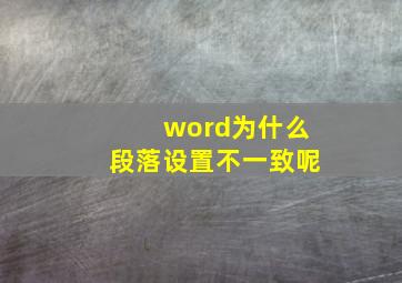 word为什么段落设置不一致呢