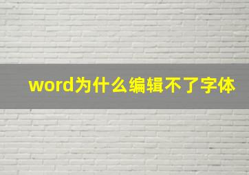 word为什么编辑不了字体