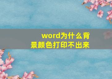 word为什么背景颜色打印不出来