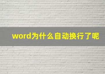 word为什么自动换行了呢