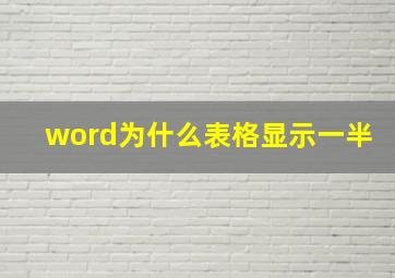 word为什么表格显示一半