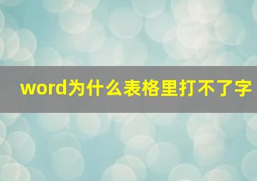 word为什么表格里打不了字