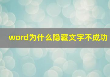 word为什么隐藏文字不成功