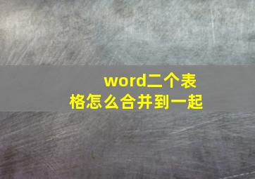 word二个表格怎么合并到一起