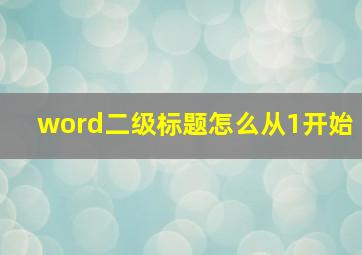 word二级标题怎么从1开始