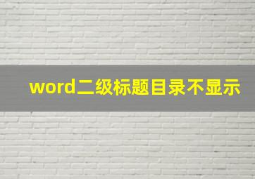 word二级标题目录不显示