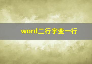 word二行字变一行