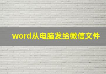 word从电脑发给微信文件