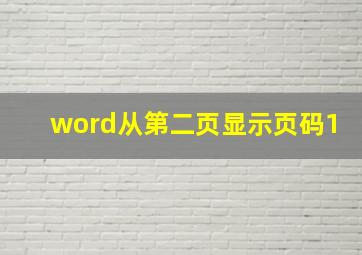 word从第二页显示页码1