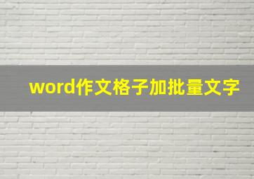 word作文格子加批量文字