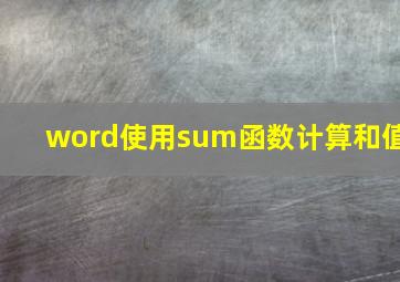 word使用sum函数计算和值