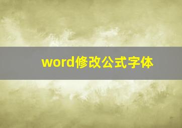 word修改公式字体