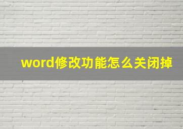 word修改功能怎么关闭掉