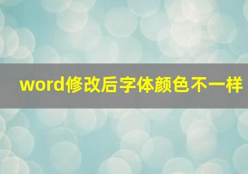 word修改后字体颜色不一样