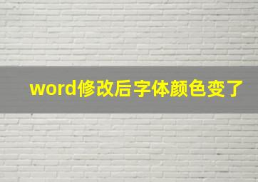 word修改后字体颜色变了