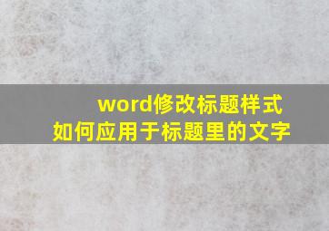 word修改标题样式如何应用于标题里的文字