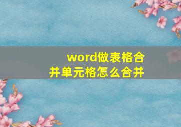 word做表格合并单元格怎么合并