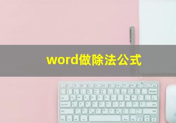 word做除法公式