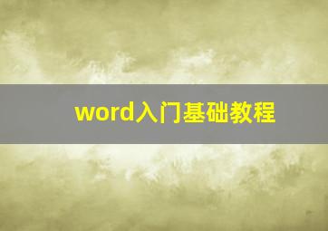 word入门基础教程