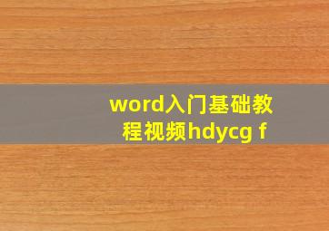 word入门基础教程视频hdycg f