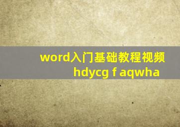 word入门基础教程视频hdycg f aqwha