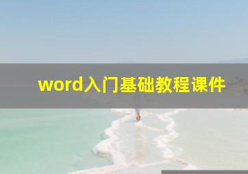 word入门基础教程课件