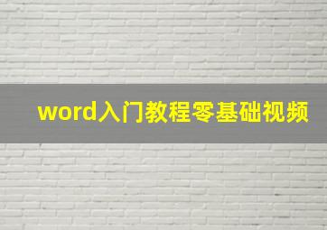 word入门教程零基础视频