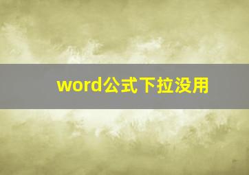 word公式下拉没用