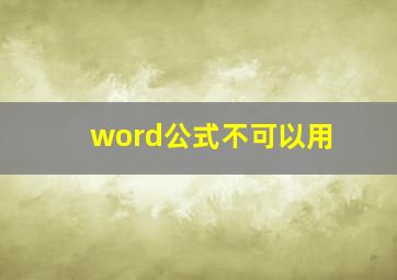 word公式不可以用