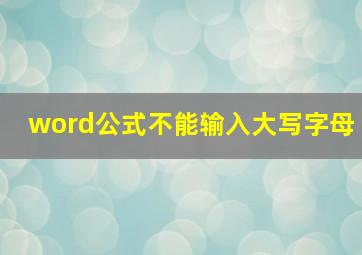 word公式不能输入大写字母