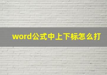 word公式中上下标怎么打