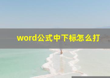 word公式中下标怎么打