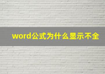 word公式为什么显示不全