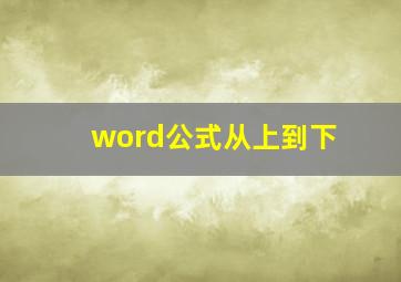 word公式从上到下