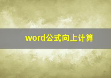 word公式向上计算