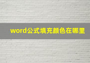 word公式填充颜色在哪里