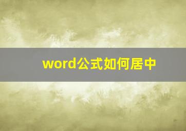 word公式如何居中