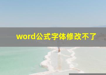 word公式字体修改不了