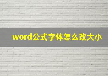 word公式字体怎么改大小