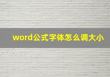 word公式字体怎么调大小