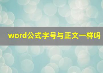 word公式字号与正文一样吗