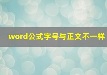 word公式字号与正文不一样