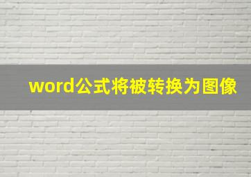 word公式将被转换为图像